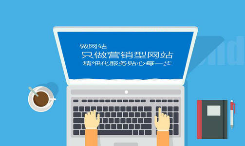 营销型网站怎么开发？