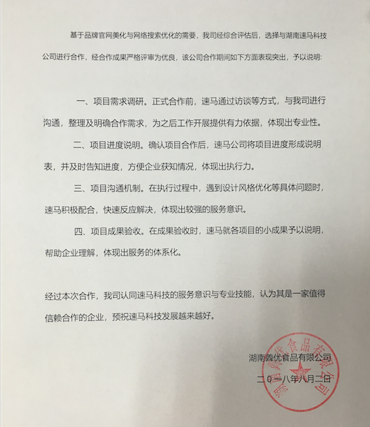【好评】客户满意是速马科技的追求，感谢湖南羴优食品对我们的支持！