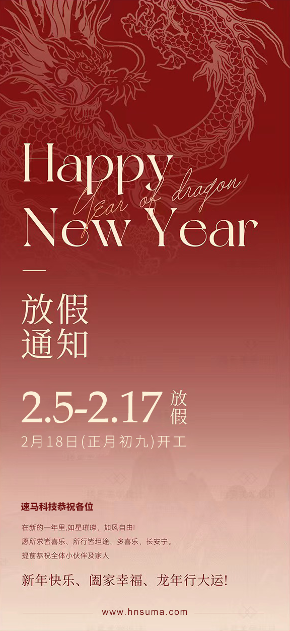 湖南<a href='http://m.04160416.cn/'>速马科技</a>放假通知